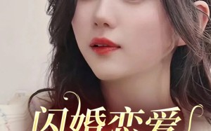 短剧《闪婚恋爱进行时（77集）》高人气短剧全集在线赏