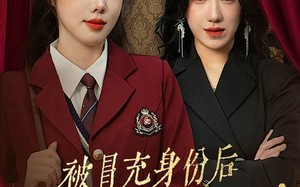 短剧《被冒充身份后大小姐飒翻全场（35集）》免费短剧高清在线看