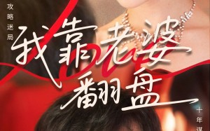 短剧《我靠老婆翻盘（70集）》经典短剧在线免费观看