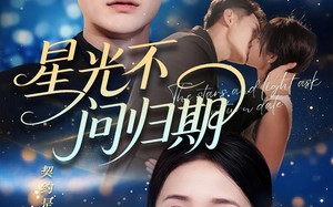 短剧《星光不问归期（69集）》优质短剧全集在线享