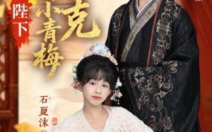 短剧《陛下你的小青梅环环相克（69集）》短剧全集免费在线追