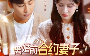 短剧《离婚前合约妻子和白月光私定终身（102集）》短剧全集免费在线嗨看