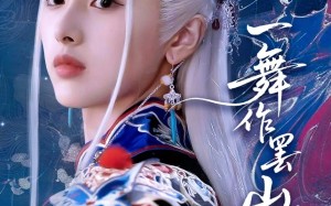 短剧《一舞作罢山河寂（80集）》短剧全集高清在线播放