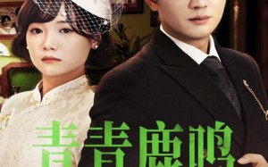 短剧《青青鹿鸣（70集）》免费短剧全集畅快追