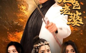 短剧《天君下山霍霍三个绝色老婆（97集）》精彩短剧在线高清畅享