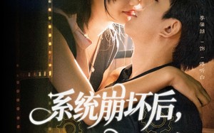 短剧《系统崩坏后我靠整活续命（70集）》爆款短剧免费畅看全集