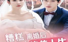 短剧《糟糕，离婚后我与前夫换位人生（68集）》爆款短剧免费高清观看