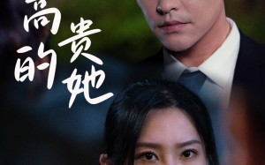 短剧《高贵的她（31集）》精彩短剧免费全集观