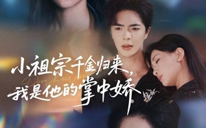 短剧《小祖宗千金归来我是他的掌中娇（80集）》短剧超火剧集免费追看