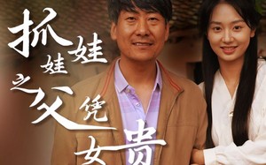 短剧《抓娃娃之父凭女贵（32集）》短剧好片免费在线追完