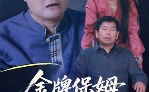 短剧《寄生虫保姆（64集）》短剧完整剧情免费赏