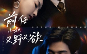 短剧《前任小叔又野又欲（77集）》免费短剧完整版追看