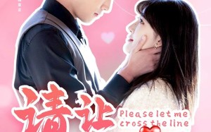 短剧《请让我越界（83集）》精彩短剧在线免费观
