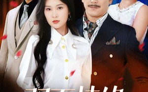 短剧《双面情缘（30集）》热门短剧全集免费观