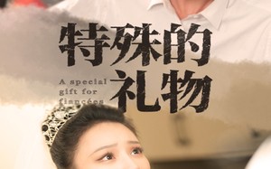 短剧《特殊的礼物（35集）》免费短剧高清完整看