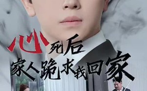 短剧《心死后家人跪求我回家（60集）》热门短剧免费全集看