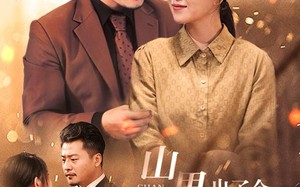 短剧《山里出了个总裁夫人（60集）》免费短剧畅享全集