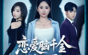 短剧《恋爱脑千金觉醒后（60集）》短剧全集无删减观看