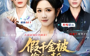 短剧《假千金被读心后，炮灰们人设崩了（80集）》超火短剧免费在线赏