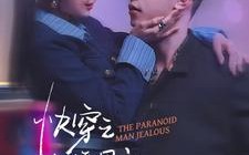 短剧《快穿：病娇男主他又吃醋了 第二部（111集）》热门短剧免费全集观看