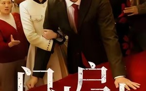 短剧《门当户对是家风（50集）》短剧在线高清免费看