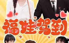 短剧《福娃驾到（93集）》爆款短剧免费在线览