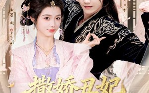 短剧《撒娇丑妃最好命（80集）》短剧全集高清免费看