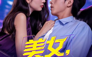 短剧《美女你也不想地球毁灭吧（61集）》短剧全集高清免费看