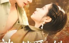 短剧《神明偏爱的她（130集）》超火短剧在线无卡顿看
