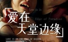 短剧《爱在天堂边缘（31集）》短剧免费在线全集赏