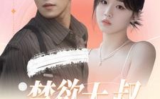 短剧《禁欲大叔又甜又撩（94集）》超火短剧全集免费在线追