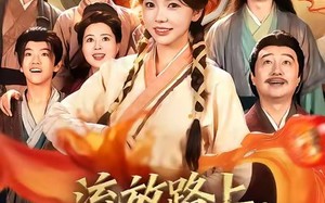 短剧《流放路上，我带全家炫火锅（80集）》热门短剧在线全集播