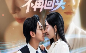 短剧《错爱七年江小姐不再回头（51集）》精彩短剧免费畅看