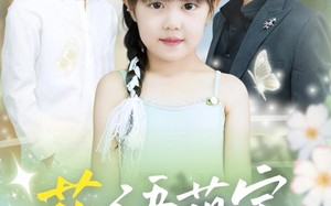 短剧《花语萌宝养父宠翻天（60集）》短剧完整版免费畅享