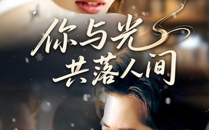 短剧《你与光共落人间（81集）》短剧免费完整版观看