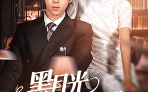 短剧《黑月光上位手册（81集）》超火短剧免费在线观影