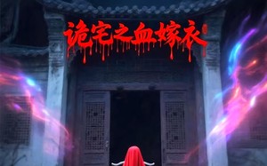 短剧《诡宅之血嫁衣（29集）》高清短剧免费在线赏