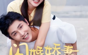 短剧《闪婚娇妻甜分超标（60集）》爆款甜宠短剧免费全集赏