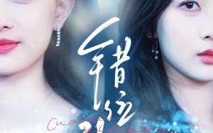 短剧《错位引诱（72集）》短剧完整版免费在线赏