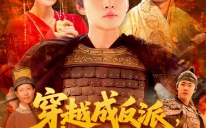 短剧《穿越成反派，我拒交兵权（119集）》爆款短剧全集免费在线看