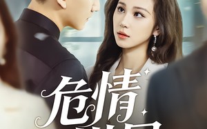 短剧《危情棋局（74集）》短剧免费全集在线览