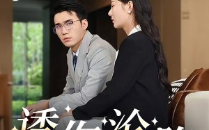 短剧《诱你沦陷（60集）》超火短剧免费全集观看