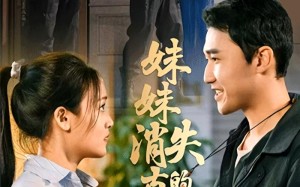 短剧《妹妹消失的真相（50集）》短剧高清全集免费畅看