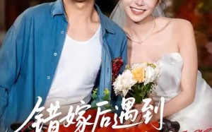 短剧《错嫁后遇到真顶配老公（60集）》精彩短剧免费在线追