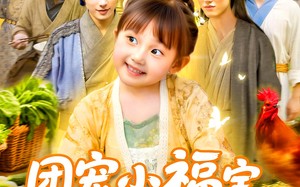 短剧《团宠小福宝七个哥哥宠上天（105集）》经典短剧完整版免费速看