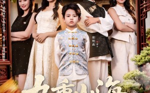 短剧《九重山海，七岁至尊之路（79集）》短剧完整版免费播放