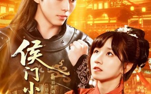 短剧《侯门小娇妻（104集）》短剧超全剧集免费看