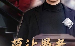 短剧《莫让愚孝误亲情（42集）》免费短剧完整版在线赏