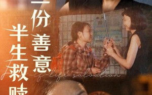 短剧《一份善意半生救赎（60集）》短剧全集免费轻松追