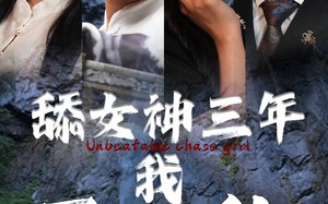 短剧《舔女神三年我无敌了（81集）》短剧全集免费在线播